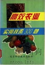 高效农业实用技术300题 1993 PDF电子版封面 7530413422 郭书普主编