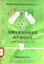 几种主要农作物及其高产栽培技术 1993 PDF电子版封面 7800266389 李传林等主编