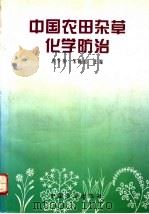 中国农田杂草化学防治 1996 PDF电子版封面 7109042839 苏少泉,宋顺祖主编