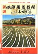 新编地膜覆盖栽培技术大全 1998 PDF电子版封面 7109048462 中国农用塑料应用技术学会主编