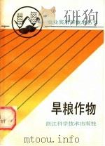 旱粮作物 1990 PDF电子版封面 7534103193 浙江省农学会组编