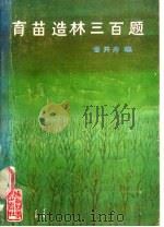 育苗造林三百题 1986 PDF电子版封面 16202·144 雷开寿编