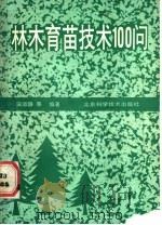 林木育苗100问 1987 PDF电子版封面 7530400738 田淑静,孙伯茗编著