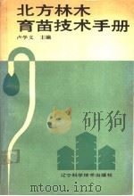 北方林木育苗技术手册（1989 PDF版）