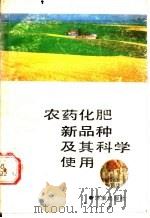 农药化肥新品种及其科学使用 1990 PDF电子版封面 7805723834 许绍华等编