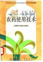 农药使用技术 1995 PDF电子版封面 7542709585 陈勇奎等编著