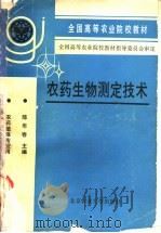 农药生物测定技术 1991 PDF电子版封面 7810022342 陈年春主编
