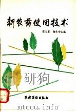 新农药使用技术 1993 PDF电子版封面 7504817929 张文君,杨永珍主编