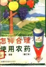 怎样合理使用农药 1992 PDF电子版封面 7534907969 郑现敏编著