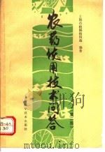 农药使用技术问答 1993 PDF电子版封面 7532330699 上海市植保植检站编著