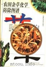 农田杂草化学防除图谱（1998 PDF版）