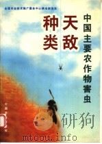 中国主要农作物害虫天敌种类 1998 PDF电子版封面 710905246X 全国农业技术推广服务中心病虫防治处编