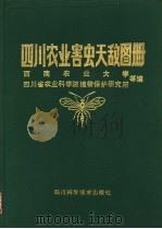 四川农业害虫天敌图册 1990 PDF电子版封面 7536410964 西南农业大学,四川农业科学院植物保护研究所等编著