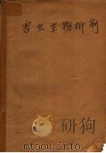 害虫生物抑制 1983 PDF电子版封面 15046·1091 (美)科波尔(H.C.Coppol),(美)梅丁斯(J.W.
