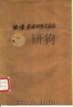 绿僵菌的研究与应用 1990 PDF电子版封面 7800261425 郭好礼等编著