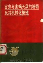 害虫与害螨天敌的增强及其机械化繁殖 1988 PDF电子版封面 7030003748 忻介六,卢剑铨编著