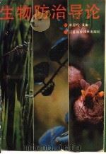 生物防治导论 1988 PDF电子版封面 7534503264 林冠伦编著