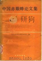 中国赤眼蜂论文集 1987 PDF电子版封面 16144·3127 中国农业科学院生物防治研究室主编