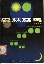 农林益鸟 1987 PDF电子版封面 7535701639 彭寅生编