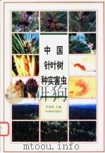 中国针叶树种实害虫 1999 PDF电子版封面 7503820756 李宽胜主编