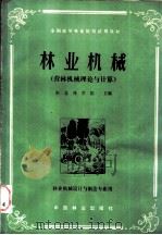 林业机械  （营林机械理论与计算）  林业机械设计与制造专业用（ PDF版）