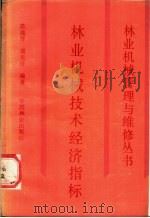 林业机械技术经济指标 1988 PDF电子版封面 7503800666 陈瑞贤,谢天任编著