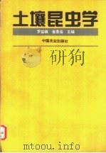 土壤昆虫学 1995 PDF电子版封面 7109036332 罗益镇,崔景岳主编