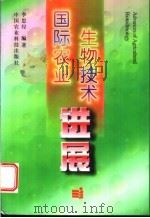 国际农业生物技术进展 1997 PDF电子版封面 7801194853 李思经编著