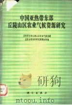 中国亚热带东部丘陵山区农业气候资源研究   1989  PDF电子版封面  7030010698  亚热带东部丘陵山区农业气候资源及其合理利用研究课题协作组编 