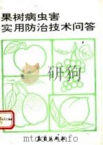 果树病虫害实用防治技术问答 1992 PDF电子版封面 7502910212 李和平,栗淑玲编著