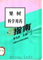 果树科学用药指南 1997 PDF电子版封面 7801192605 李光武主编
