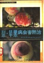 梨·苹果病虫害防治 1989 PDF电子版封面 7537502595 河北省粮油食品进出口公司编著