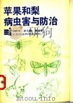 苹果和梨病虫害与防治 1994 PDF电子版封面 7800266753 胡作栋,李文霞等编著