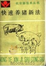 快速养猪新法 1988 PDF电子版封面 7805380473 孟繁华等编著