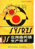 实用瘦肉猪生产技术 1990 PDF电子版封面 7539002875 张华,黄会萱,尹光灿,谢远渲编著