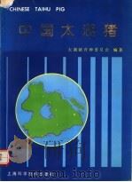 中国太湖猪 1991 PDF电子版封面 7532324796 太湖猪育种委员会编著