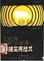 养猪实用技术 1989 PDF电子版封面 7805652260 彭德卿编著