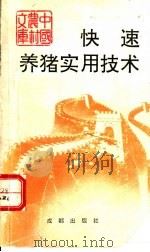 快速养猪实用技术 1993 PDF电子版封面 7805751080 温佐群编著
