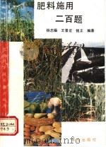 肥料施用二百题 1992 PDF电子版封面 7109026973 杨志福等编著