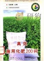 高效施用化肥200问 1998 PDF电子版封面 7109050483 马国瑞主编