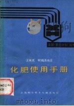 化肥使用手册 1991 PDF电子版封面 7805137102 汪寅虎,柯福源编著