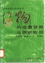 作物的微量营养与微肥施用 1992 PDF电子版封面 7534911001 吴建国等编著