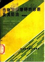 作物营养障碍的诊断及其防治 1988 PDF电子版封面 7534101298 秦遂初编著
