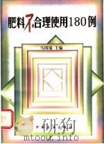 肥料不合理使用180例 1998 PDF电子版封面 7109052621 马国瑞主编