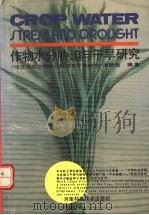 作物水分胁迫与干旱研究 1991 PDF电子版封面 7534908450 “华北平原作物水分胁迫与干旱研究”课题组编著