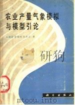 农业产量气象模拟与模型引论 1990 PDF电子版封面 7030020189 王馥棠等著