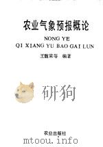 农业气象预报概论 1991 PDF电子版封面 7109012662 王馥棠等编著