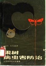 果树病虫害防治 1986 PDF电子版封面 7533101189 石毓亮,朱汉城编著