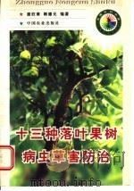 十三种落叶果树病虫草害防治（1998 PDF版）