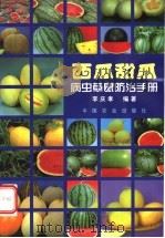 西瓜甜瓜病虫草鼠防治手册 1999 PDF电子版封面 7109058549 李庆孝编著